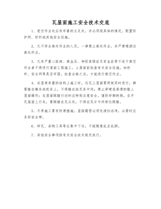 瓦屋面施工安全技术交底