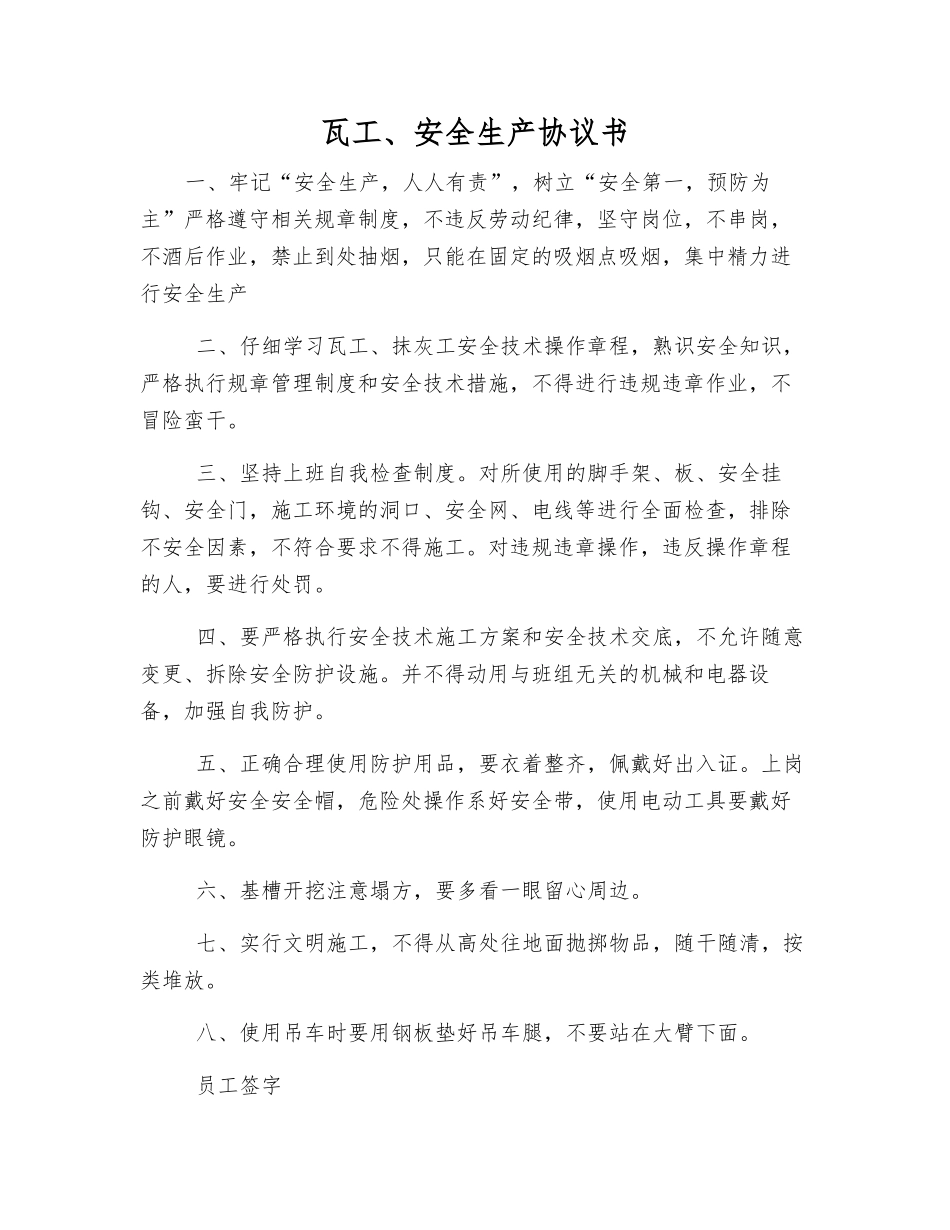 瓦工、安全生产协议书_第1页