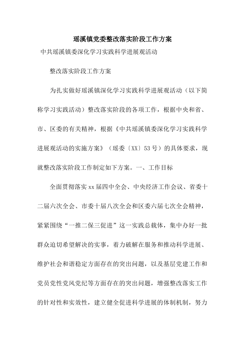 瑶溪镇党委整改落实阶段工作方案_第1页