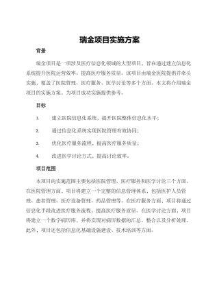 瑞金项目实施方案