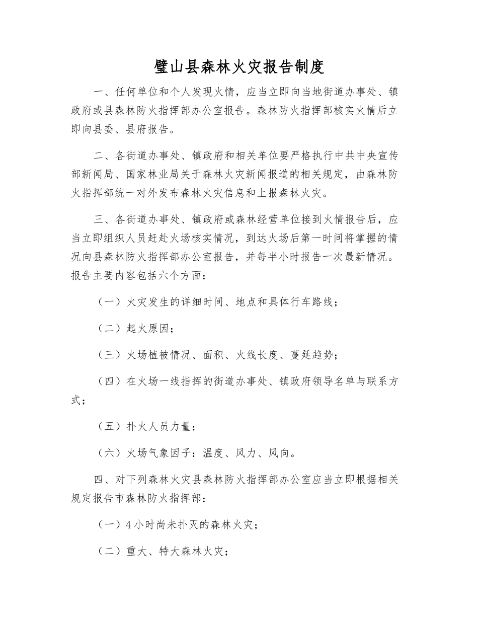 璧山县森林火灾报告制度_第1页