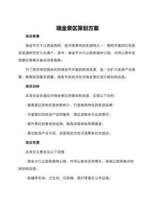 瑞金景区策划方案