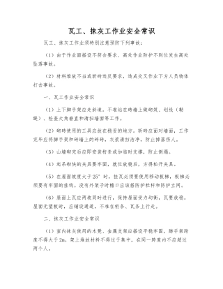 瓦工、抹灰工作业安全常识
