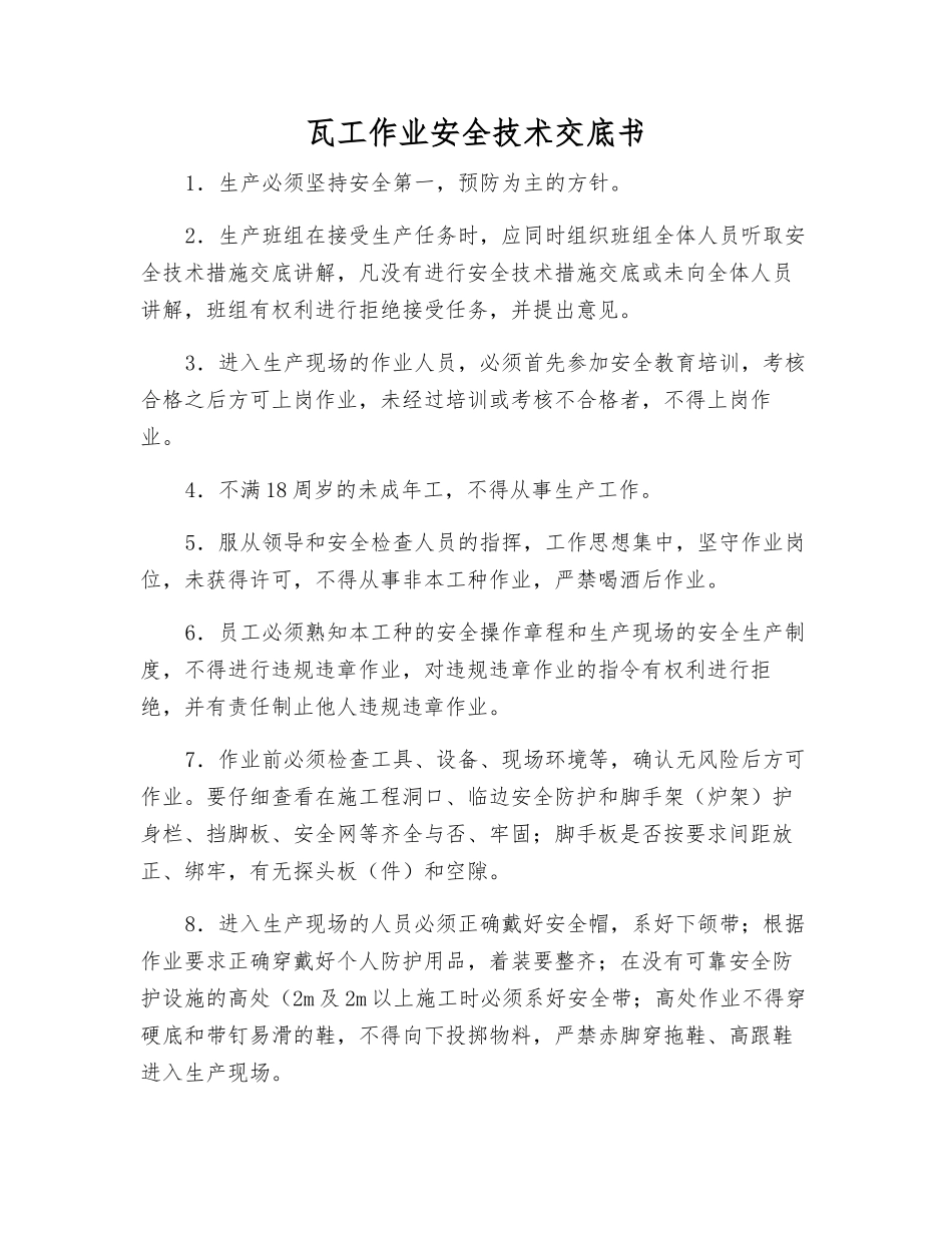 瓦工作业安全技术交底书_第1页