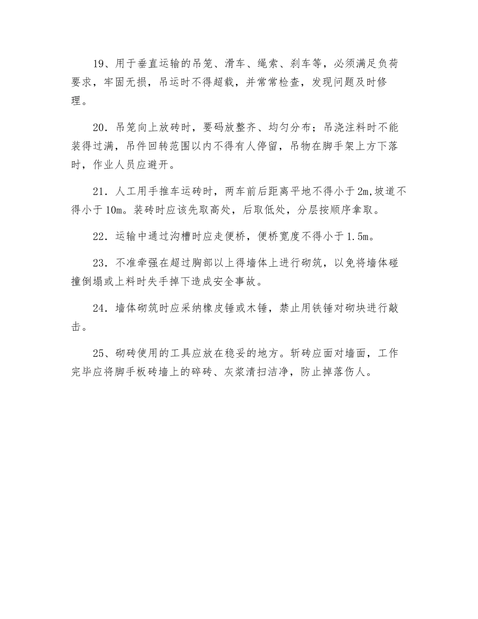瓦工作业安全技术交底书_第3页