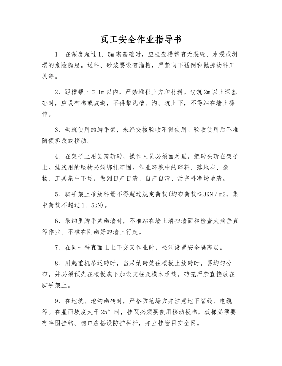 瓦工安全作业指导书_第1页