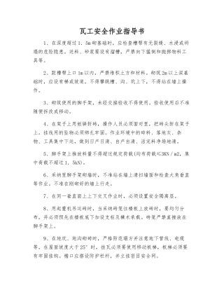 瓦工安全作业指导书