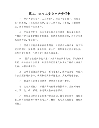 瓦工、抹灰工安全生产责任制