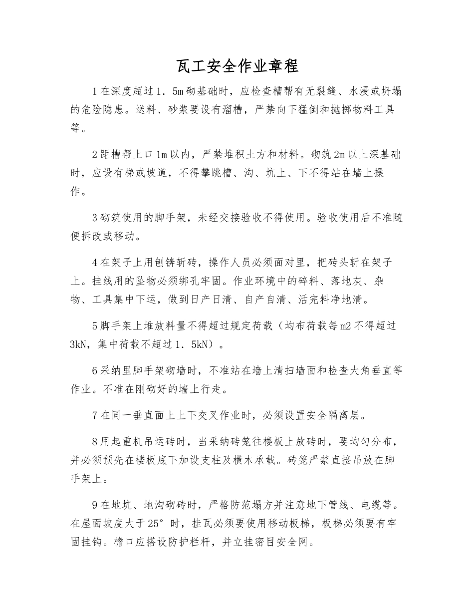 瓦工安全作业规程_第1页