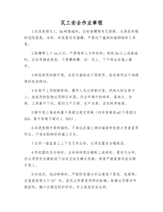 瓦工安全作业规程