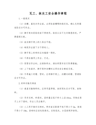 瓦工、抹灰工安全操作规程