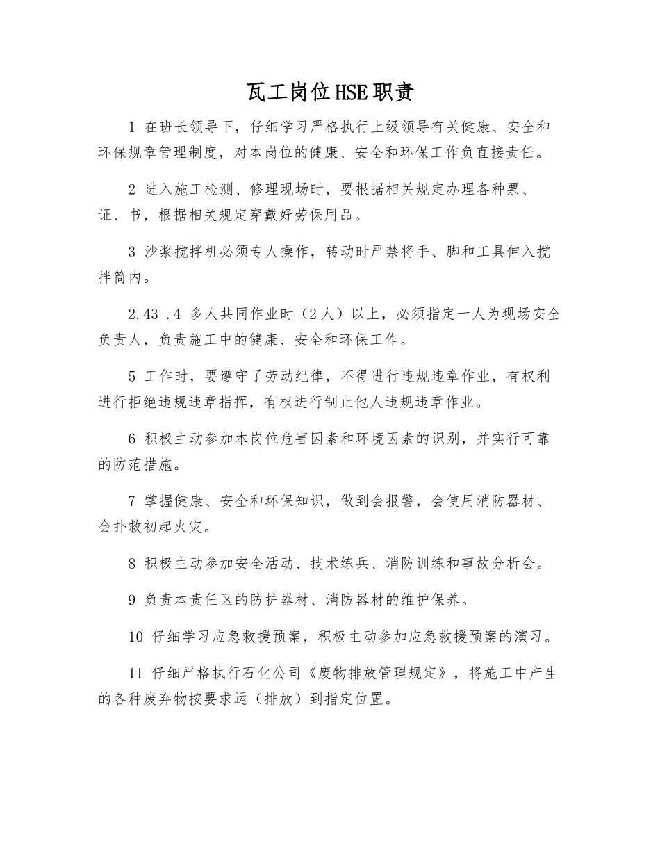 瓦工岗位HSE职责_第1页