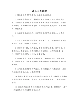 瓦工工长职责