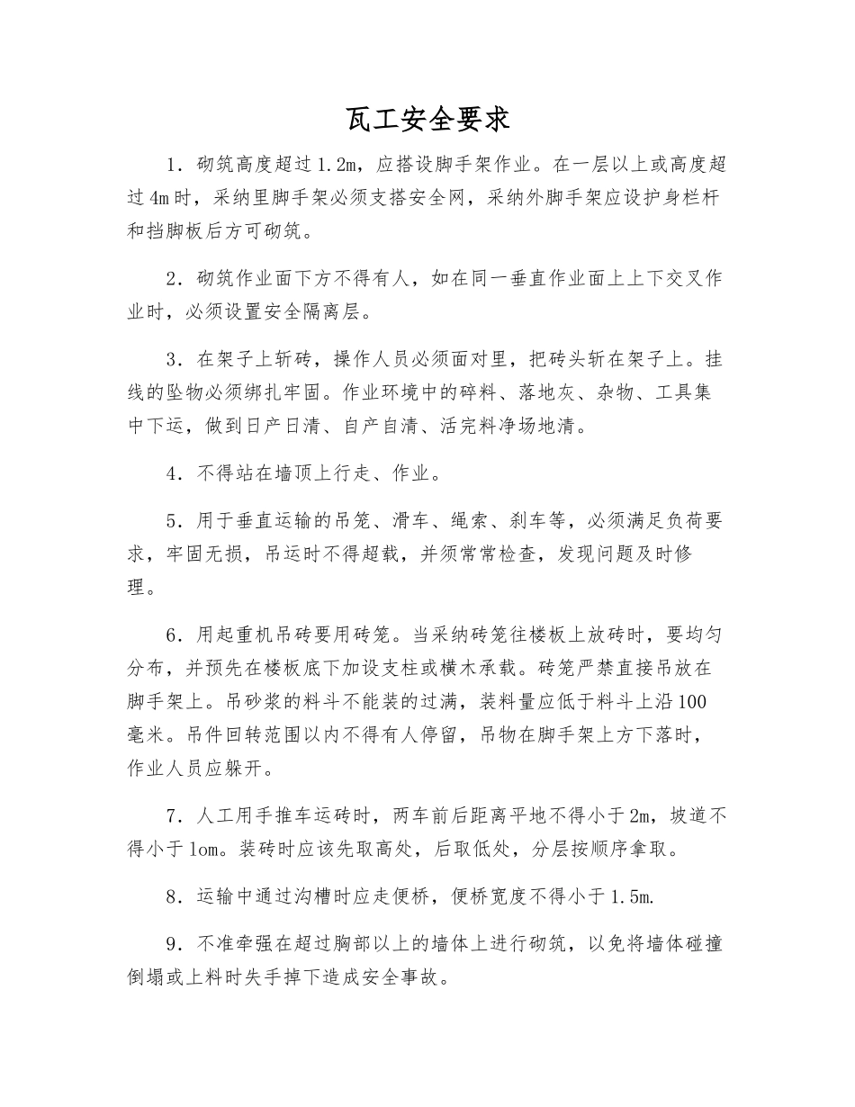 瓦工安全要求_第1页