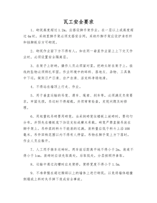 瓦工安全要求