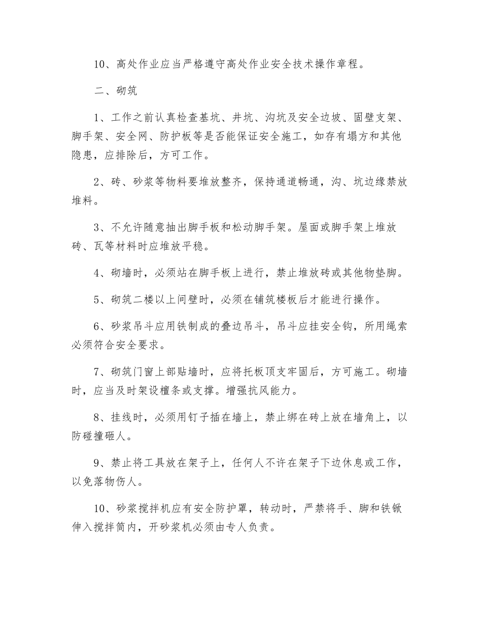 瓦工安全技术操作规范_第2页