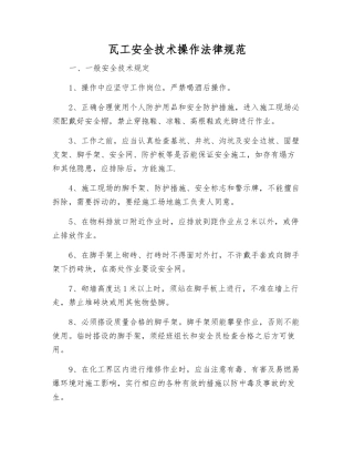 瓦工安全技术操作规范