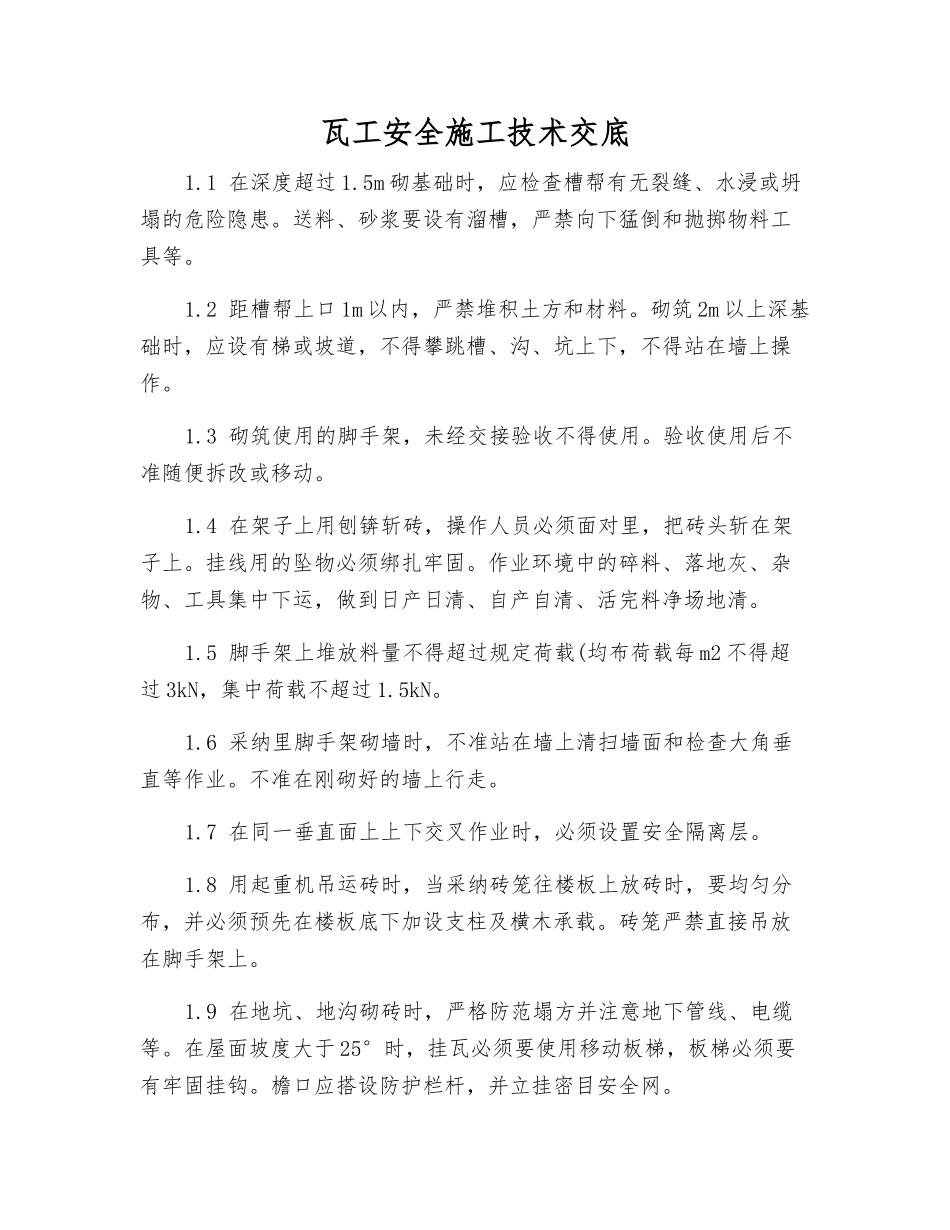 瓦工安全施工技术交底_第1页