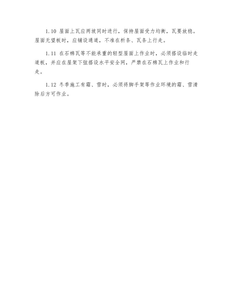 瓦工安全施工技术交底_第2页