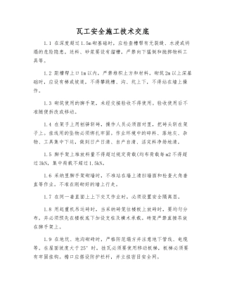 瓦工安全施工技术交底