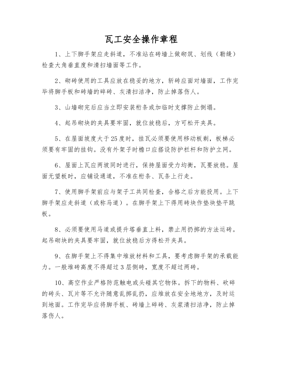 瓦工安全操作规程_第1页