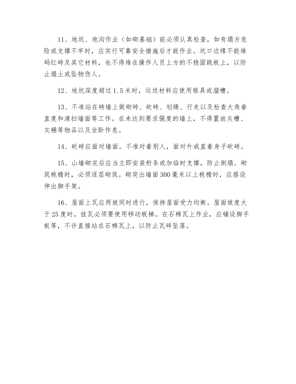 瓦工安全操作规程_第2页