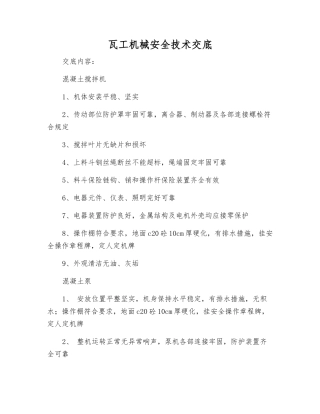 瓦工机械安全技术交底