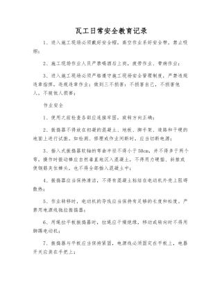 瓦工日常安全教育记录