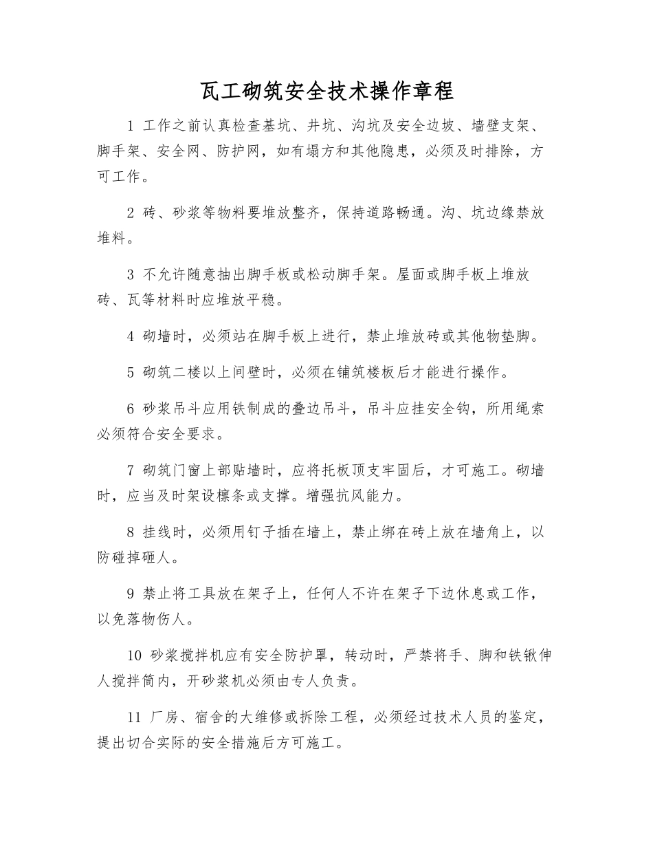 瓦工砌筑安全技术操作规程_第1页