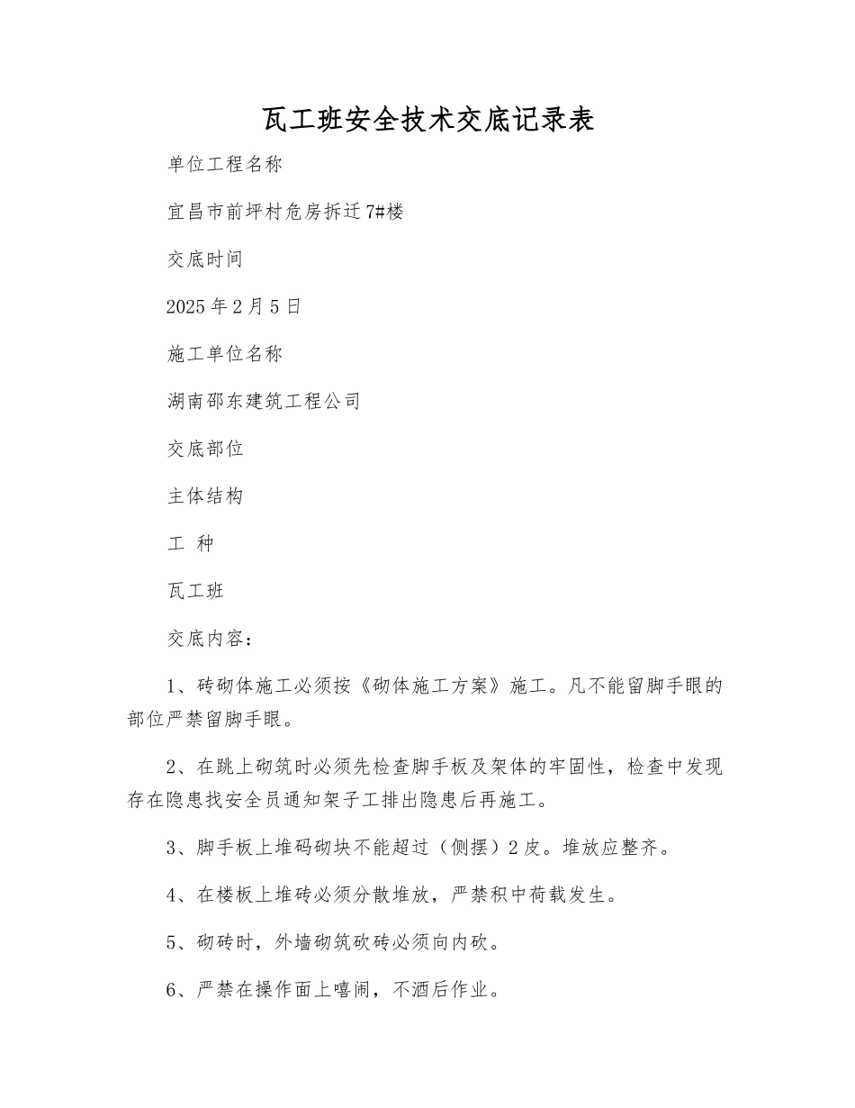 瓦工班安全技术交底记录表_第1页