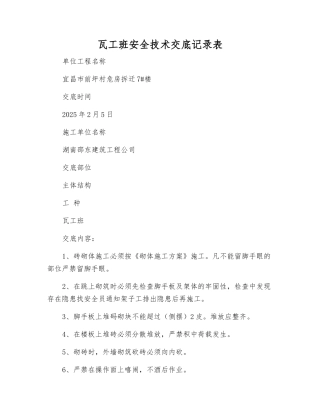 瓦工班安全技术交底记录表