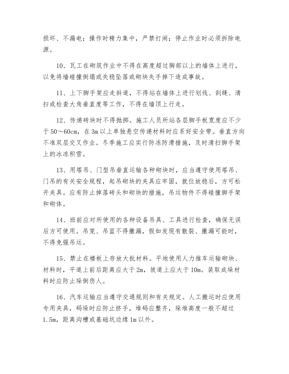 瓦工的安全操作规程_第2页