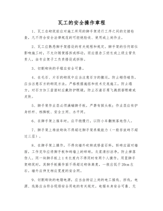 瓦工的安全操作规程
