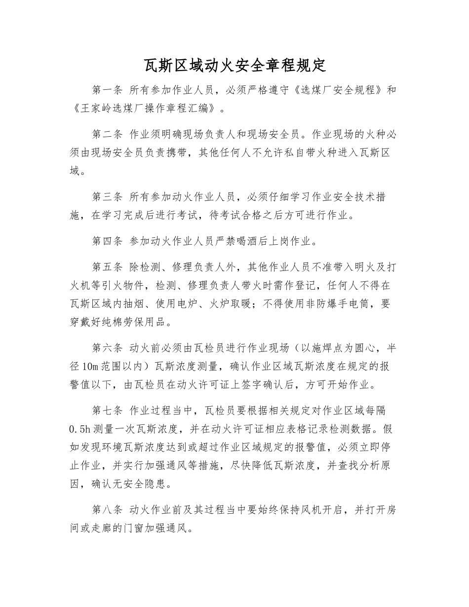 瓦斯区域动火安全规定_第1页