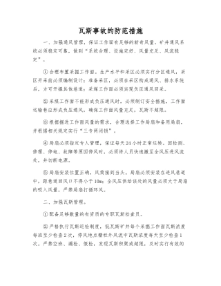 瓦斯事故的防范措施