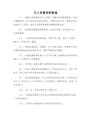 瓦工质量控制措施