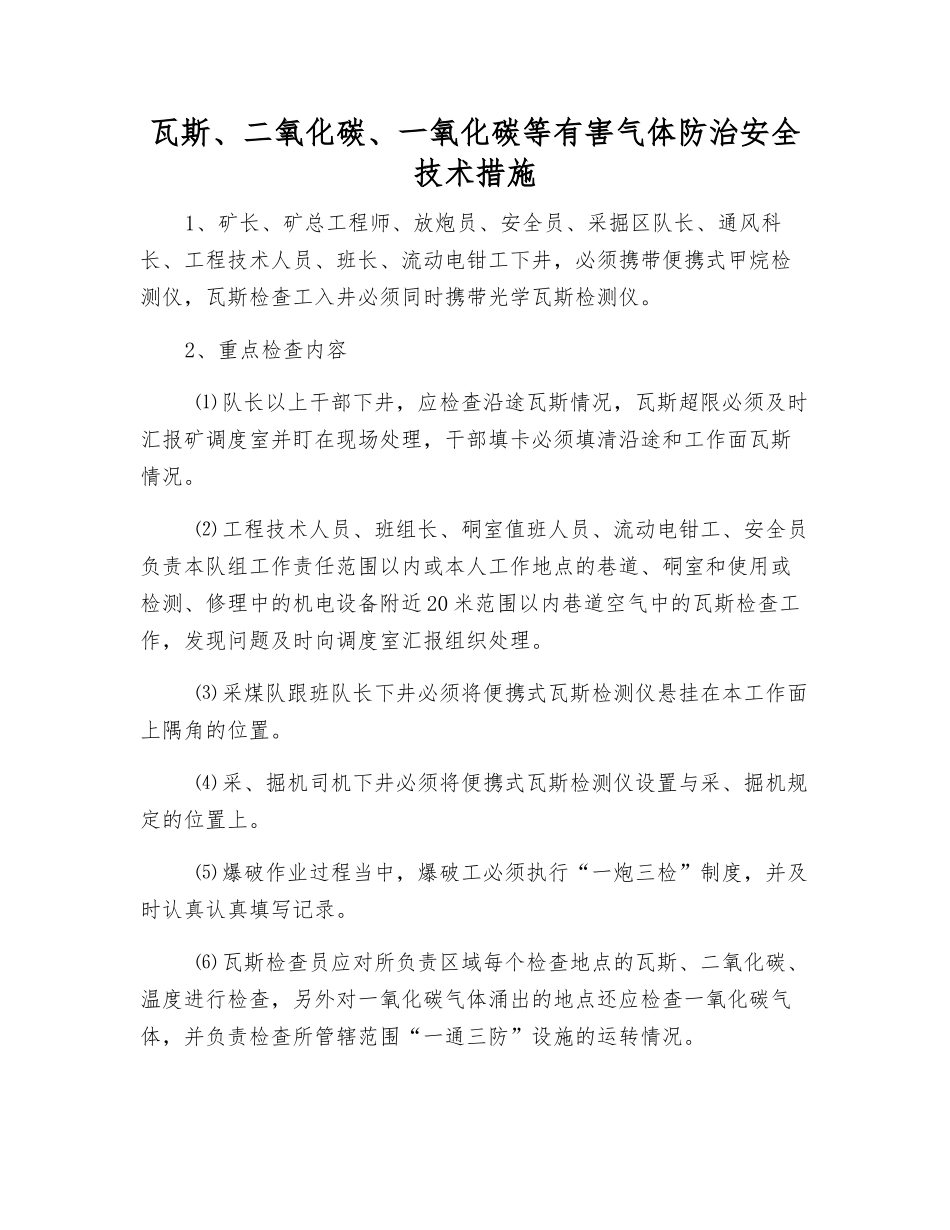 瓦斯、二氧化碳、一氧化碳等有害气体防治安全技术措施_第1页