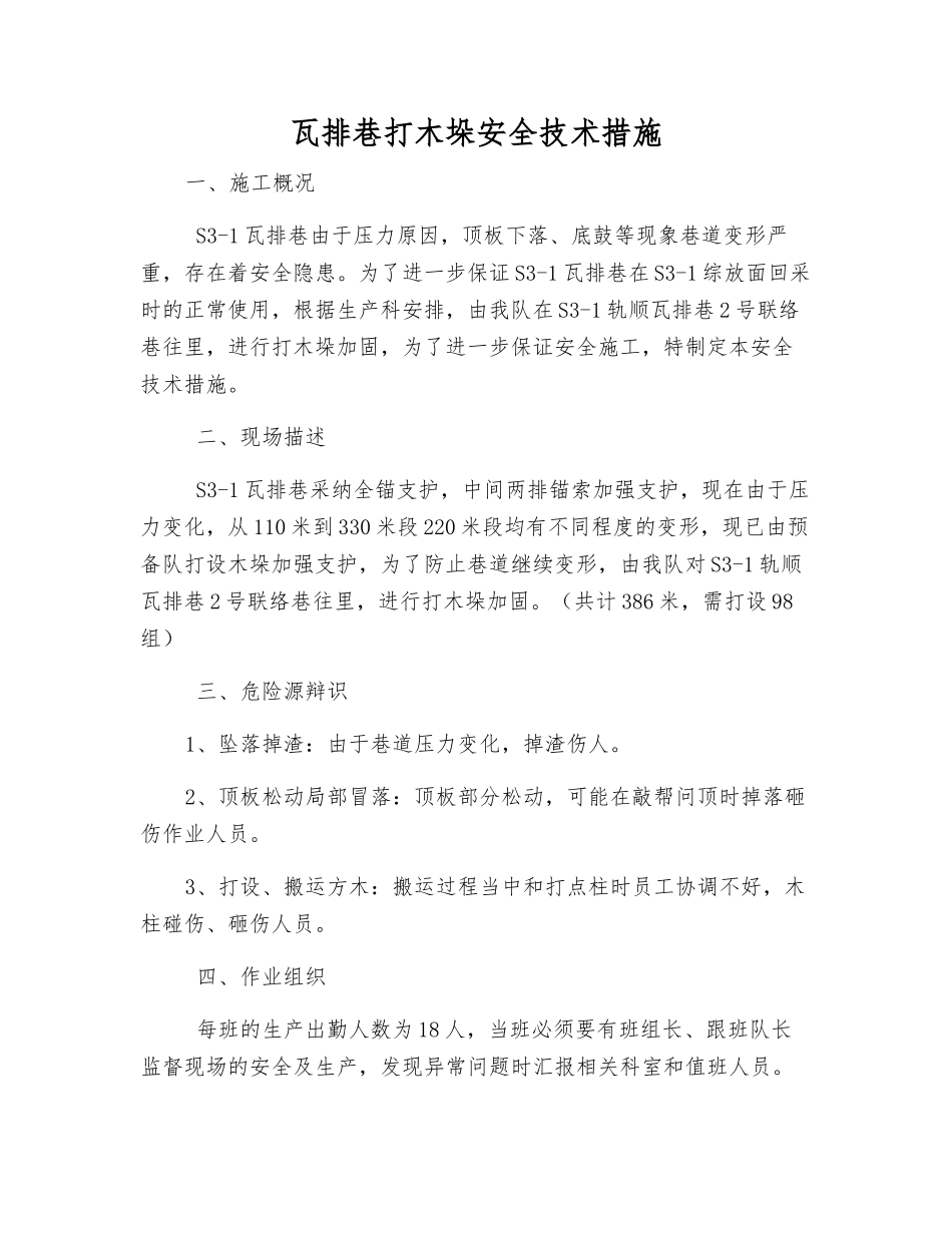 瓦排巷打木垛安全技术措施_第1页