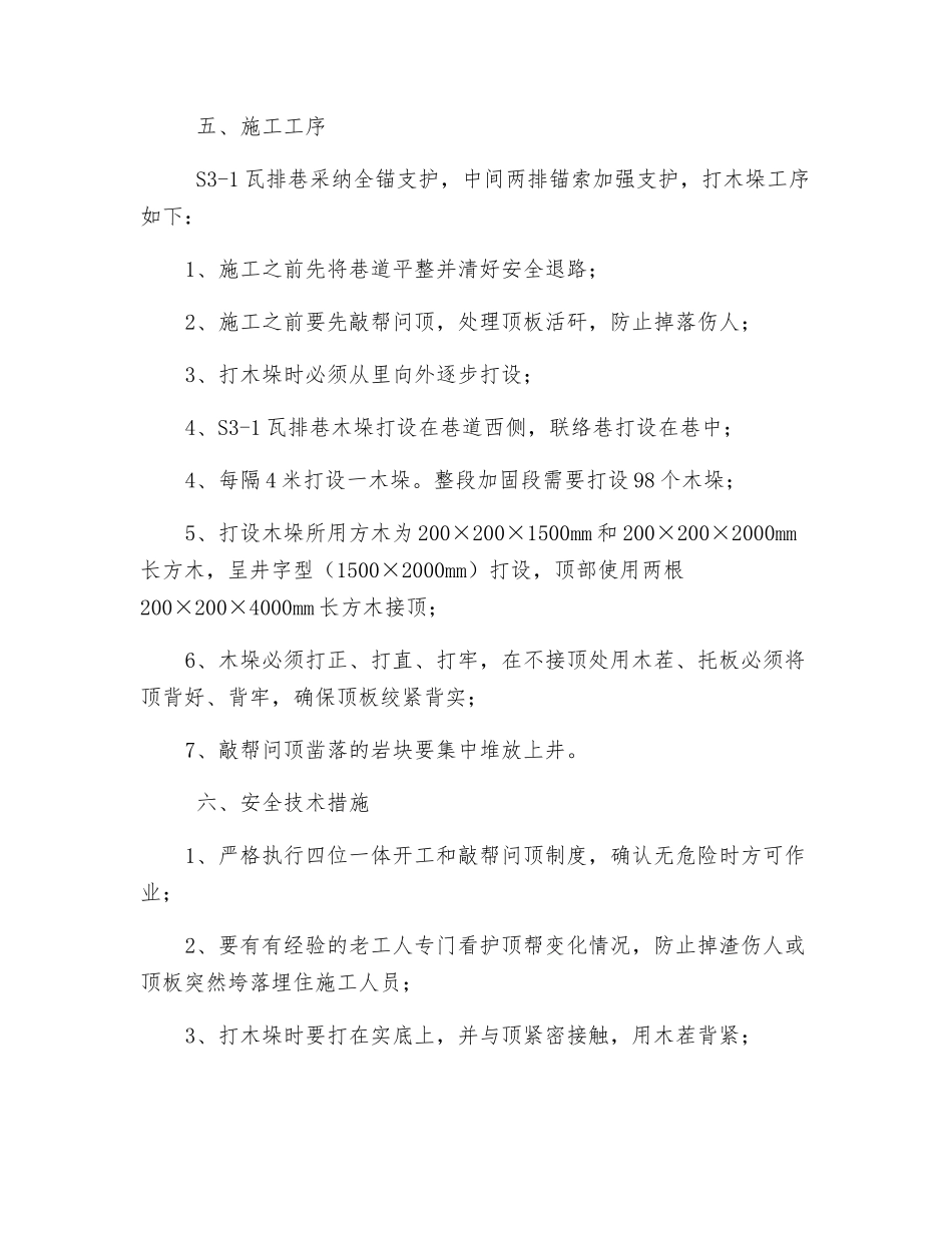 瓦排巷打木垛安全技术措施_第2页