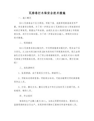 瓦排巷打木垛安全技术措施