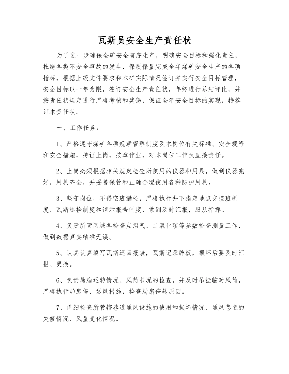 瓦斯员安全生产责任状_第1页