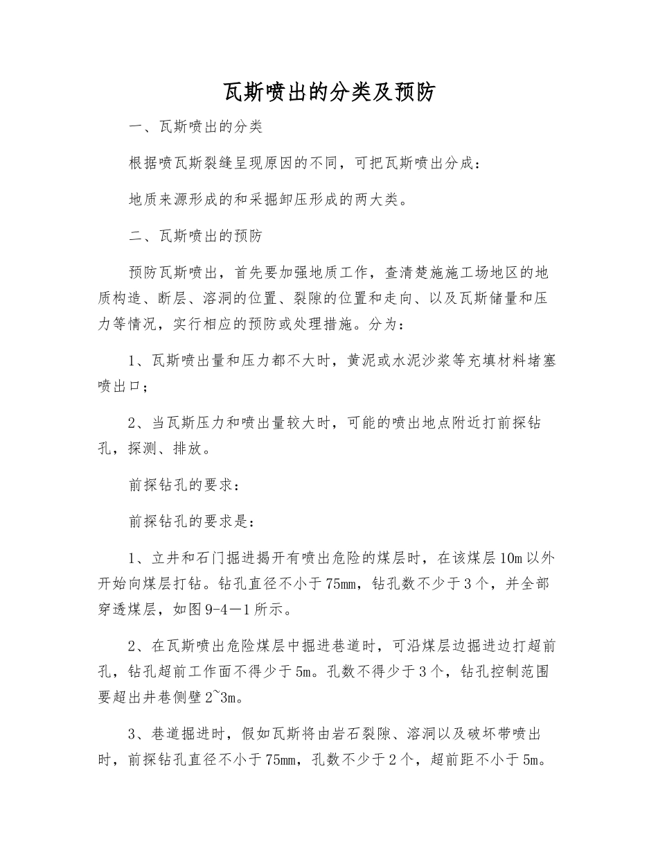 瓦斯喷出的分类及预防_第1页