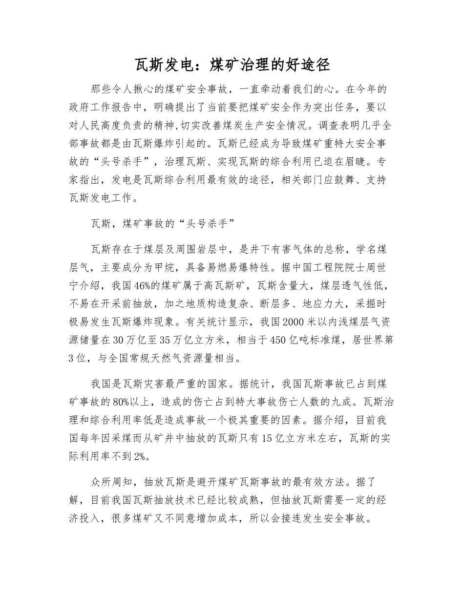 瓦斯发电煤矿治理的好途径_第1页