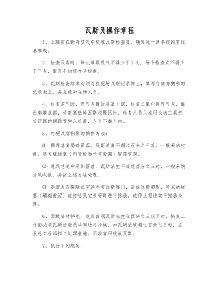 瓦斯员操作规程