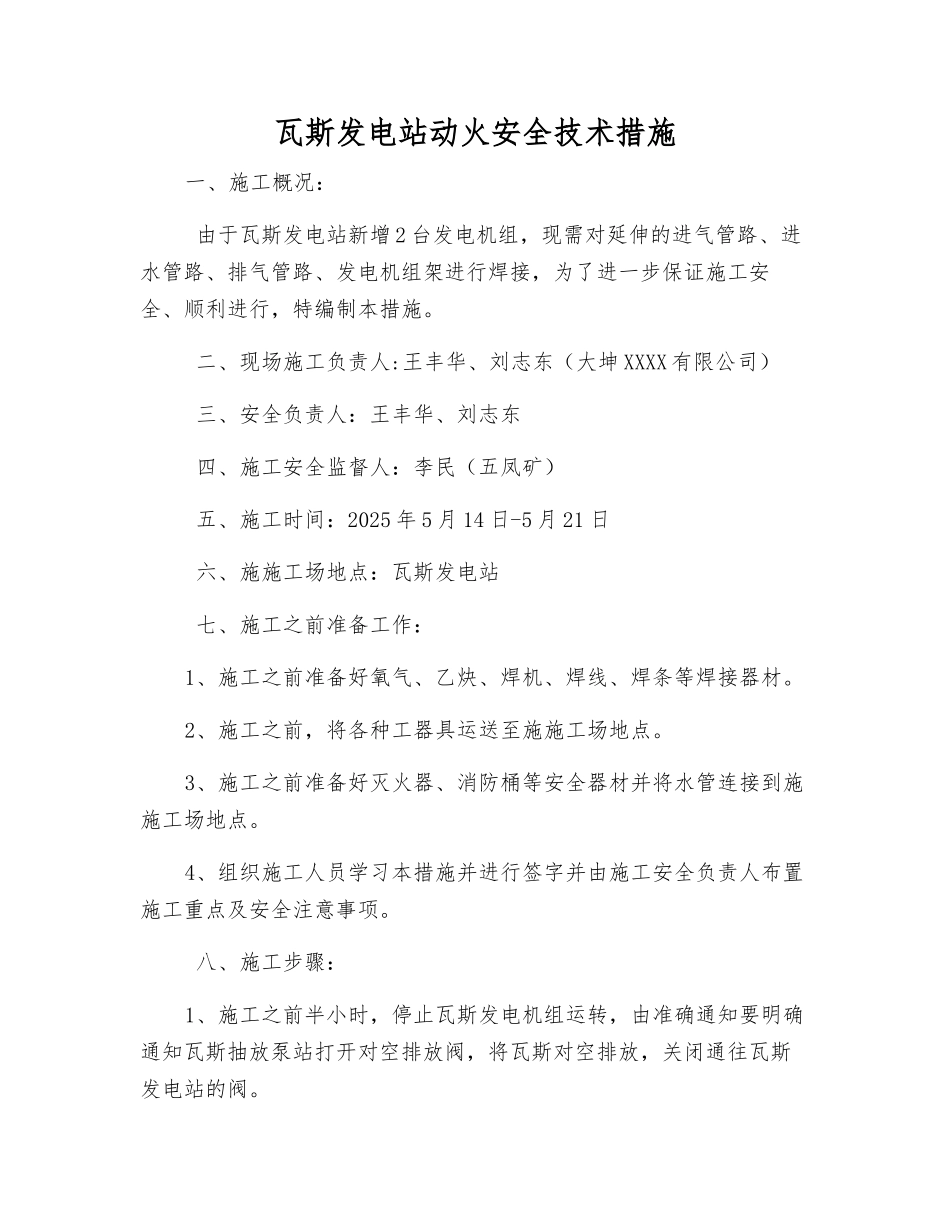 瓦斯发电站动火安全技术措施_第1页