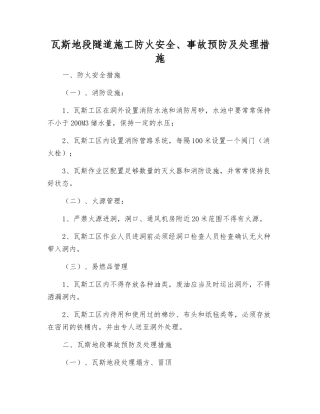 瓦斯地段隧道施工防火安全、事故预防及处理措施