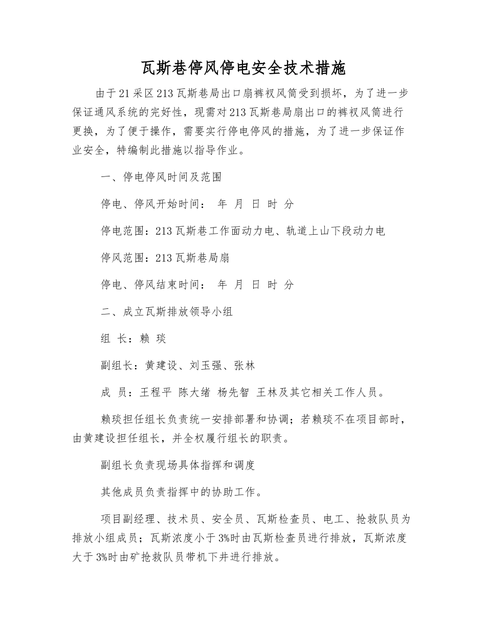 瓦斯巷停风停电安全技术措施_第1页