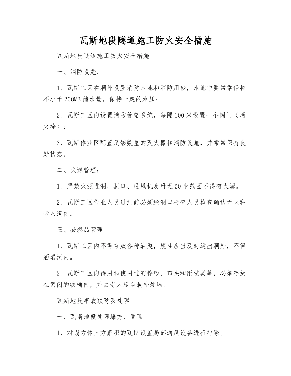 瓦斯地段隧道施工防火安全措施_第1页