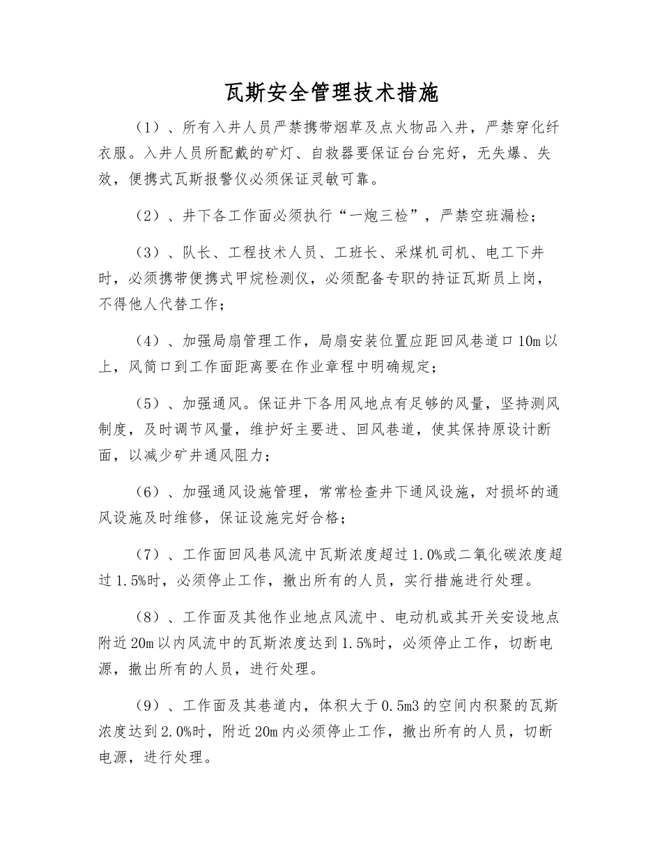 瓦斯安全管理技术措施_第1页