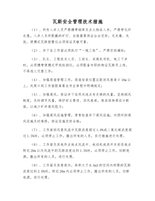 瓦斯安全管理技术措施